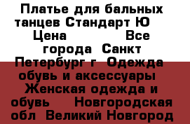 Платье для бальных танцев Стандарт Ю-2 › Цена ­ 20 000 - Все города, Санкт-Петербург г. Одежда, обувь и аксессуары » Женская одежда и обувь   . Новгородская обл.,Великий Новгород г.